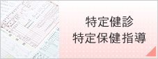 特定健診特定保健指導