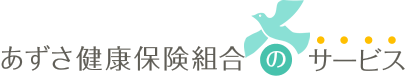 あずさ健康保険組合のサービス