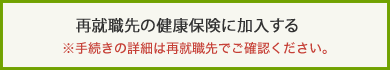 再就職先の健康保険に加入する