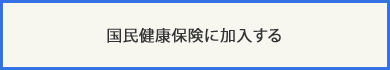 国民健康保険に加入する