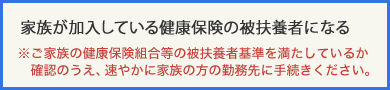 家族が加入している健康保険の被扶養者になる